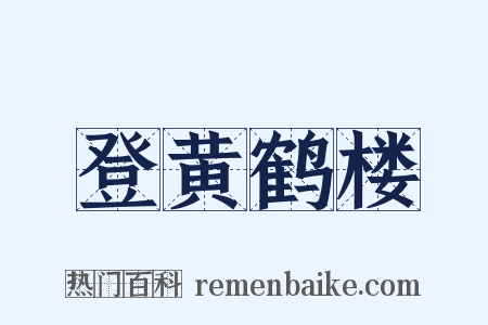 登黄鹤楼是什么意思的图片